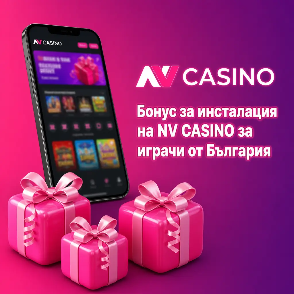 Пакет за добре дошли на NV CASINO